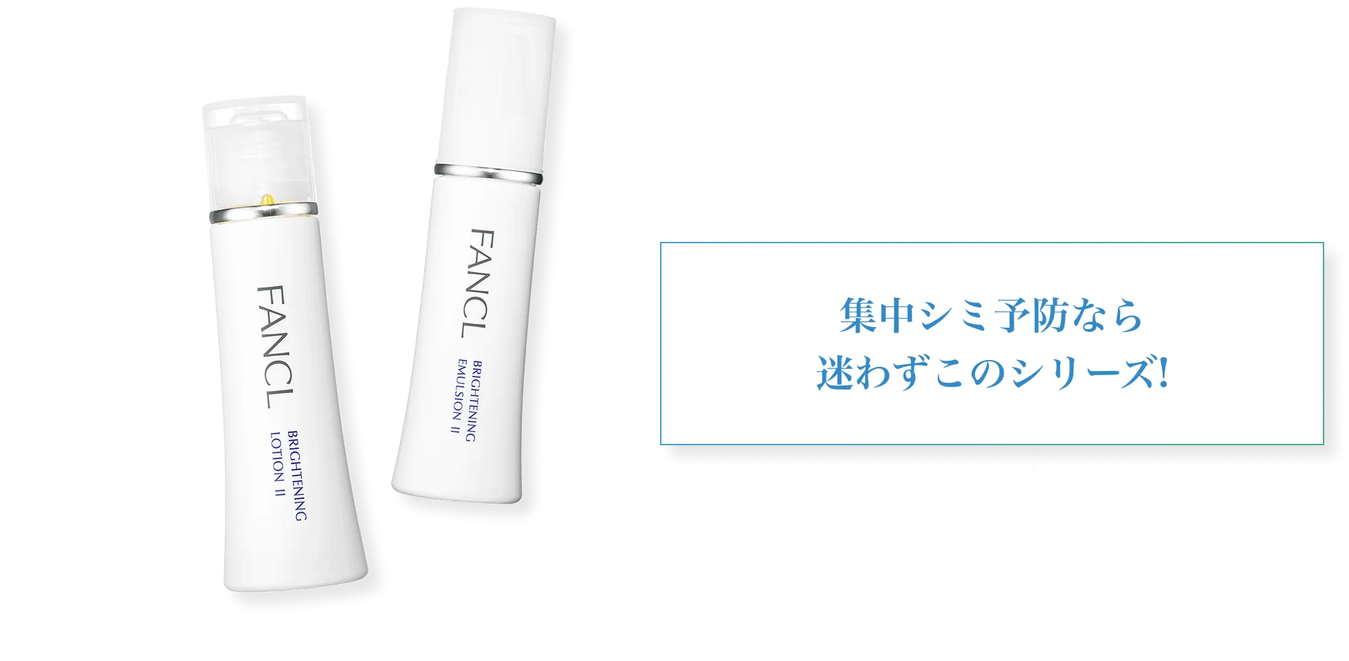 集中シミ予防なら迷わずこのシリーズ!