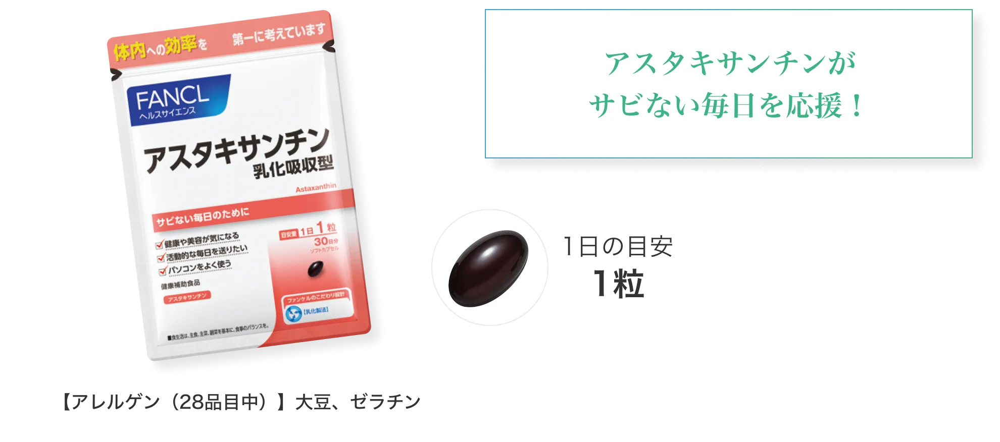 アスタキサンチンがサビない毎日を応援！/1日の目安1粒/【アレルゲン（28品目中）】大豆、ゼラチン