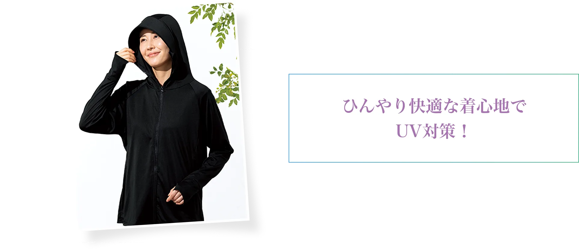 ひんやり快適な着心地でUV対策！
