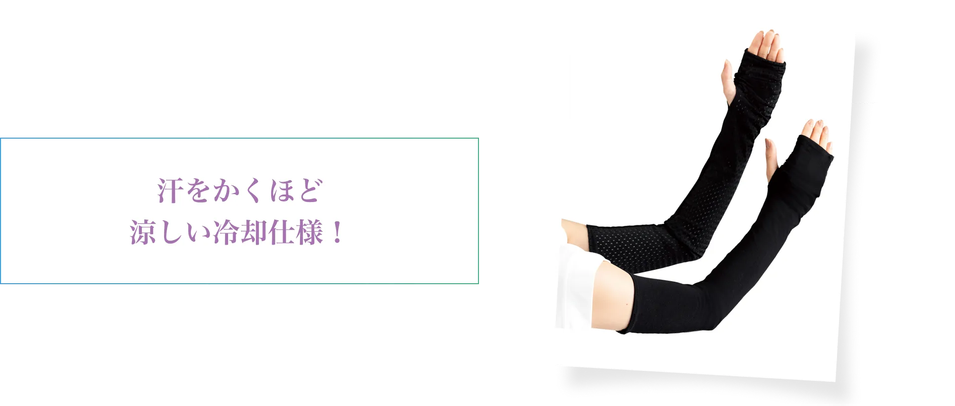 汗をかくほど!涼しい冷却仕様！