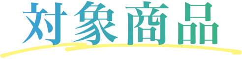 対象商品