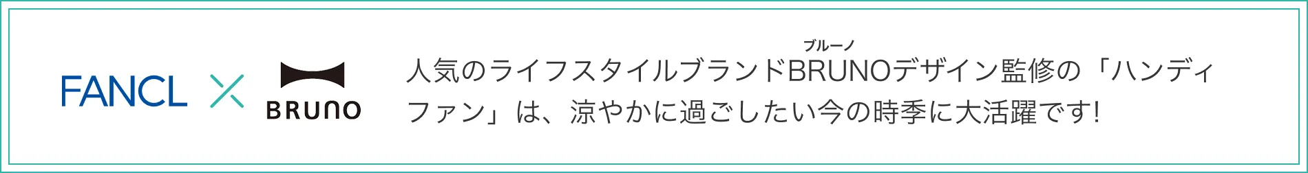 FANCL×BRUNO/人気のライフスタイルブランドBRUNOとのコラボデザインの「ハンディファン」は、涼やかに過ごしたい今の時季に大活躍です!