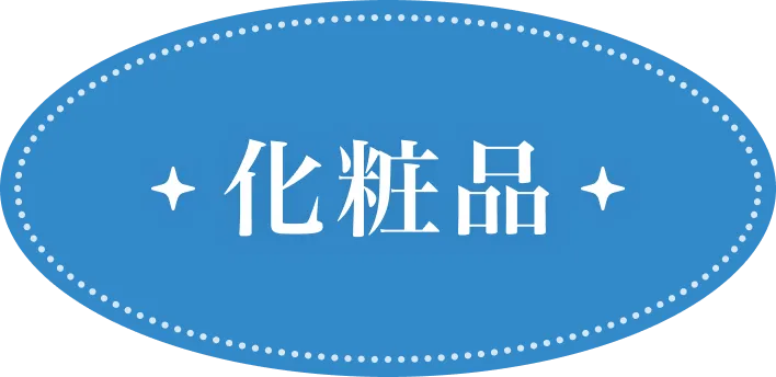 化粧品