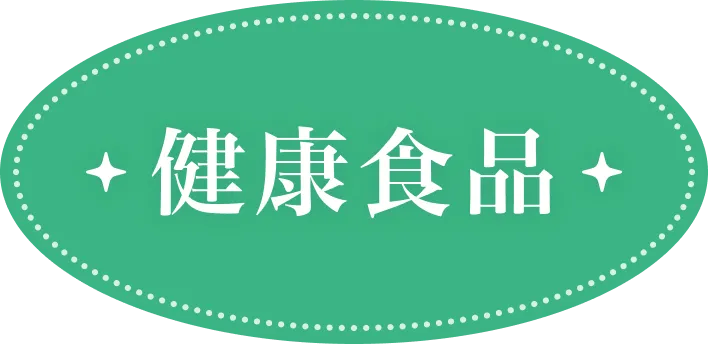 健康食品