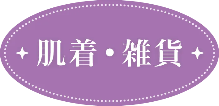 肌着・雑貨