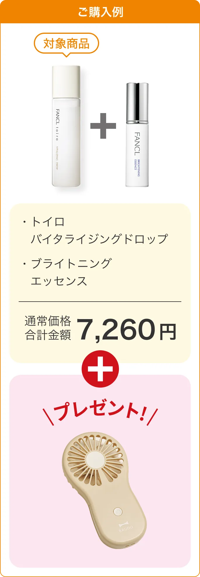 ご購入例/対象商品/トイロバイタライジングドロップ/ブライトニングエッセンス/通常価格合計金額7,260円/ハンディファンをプレゼント！