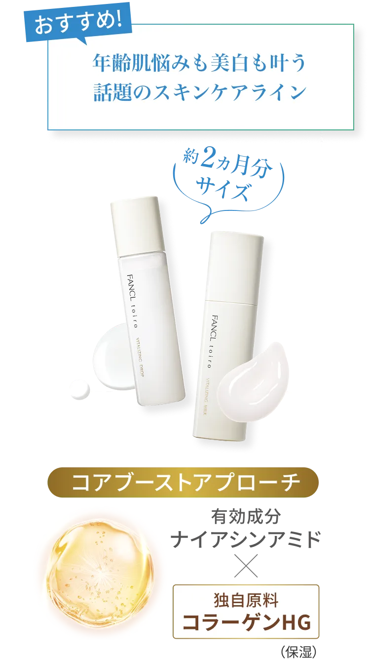 おすすめ!/約2ヶ月分サイズ/年齢肌悩みも美白も叶う話題のスキンケアライン/コアブーストアプローチ/有効成分ナイアシンアミド×独自原料コラーゲンHG(保湿)