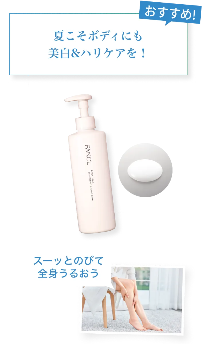 おすすめ!夏こそボディにも美白&ハリケアを!スーッとのびて全身うるおう