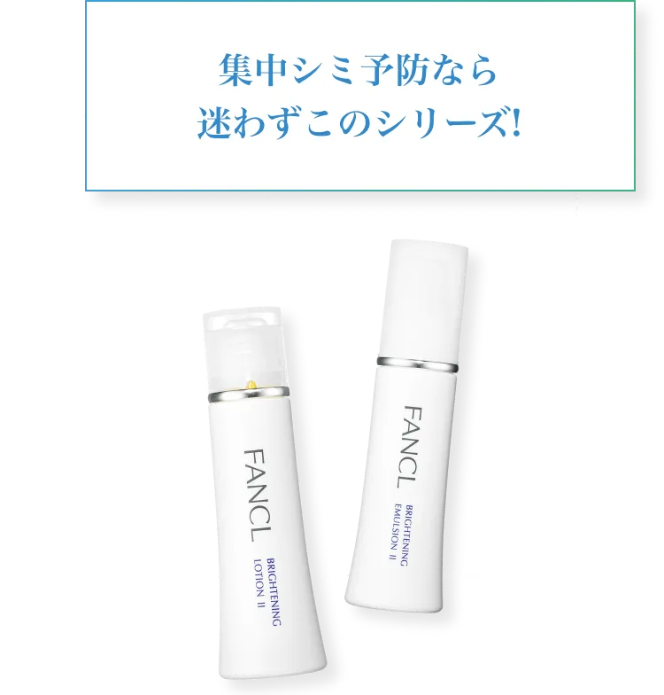 集中シミ予防なら迷わずこのシリーズ