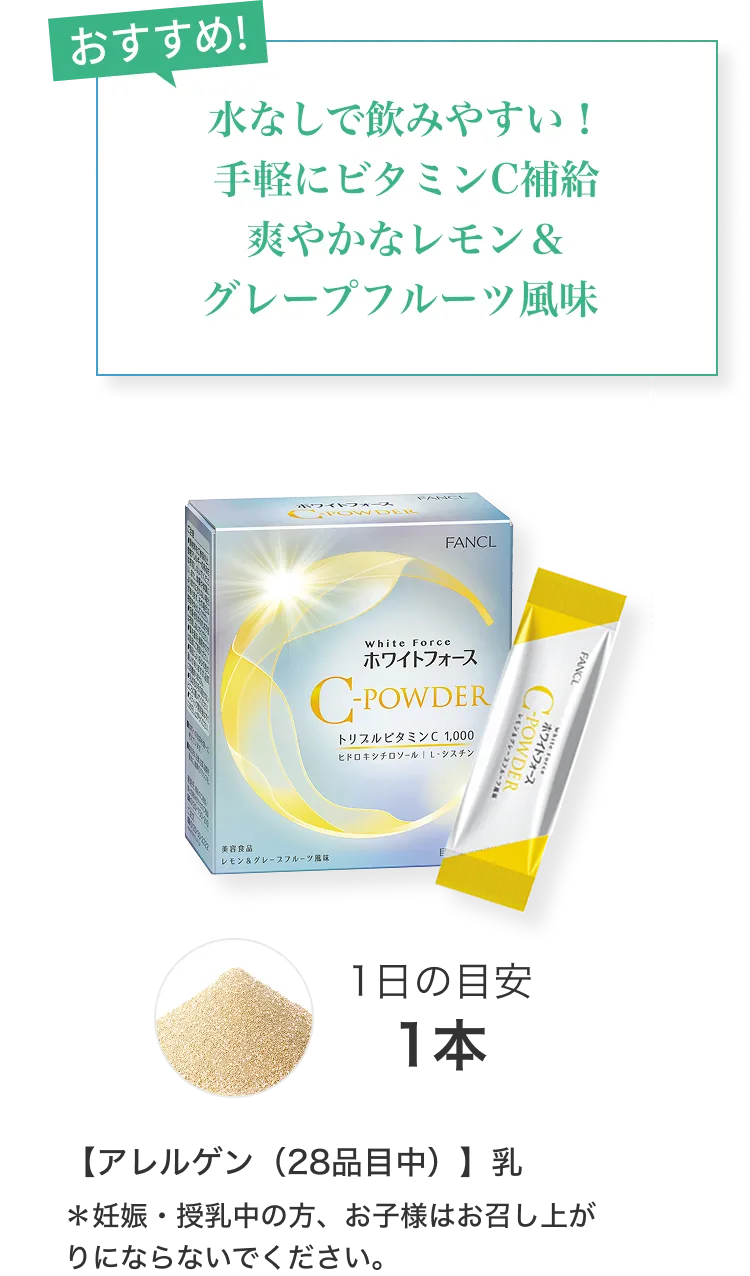 おすすめ！/水なしで飲みやすい！手軽にビタミンC補給/爽やかなレモン＆グレープフルーツ風味/1日の目安1本/【アレルゲン（28品目中）】乳/妊娠・授乳中の方、お子様はお召し上がりにならないでください。
