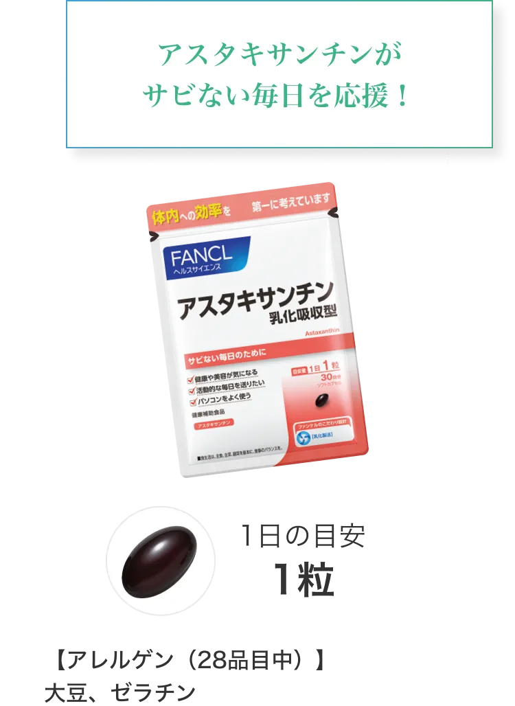 アスタキサンチンがサビない毎日を応援！/1日の目安1粒/【アレルゲン（28品目中）】大豆、ゼラチン