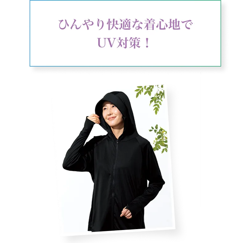 ひんやり快適な着心地でUV対策！