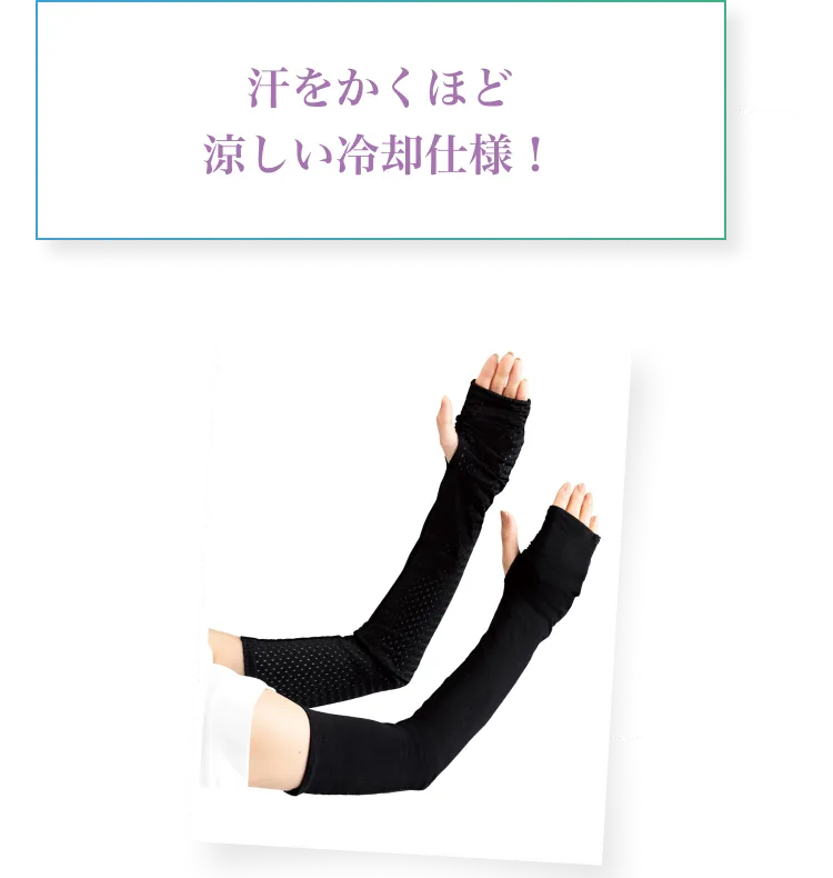 汗をかくほど!涼しい冷却仕様！
