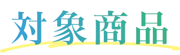 対象商品