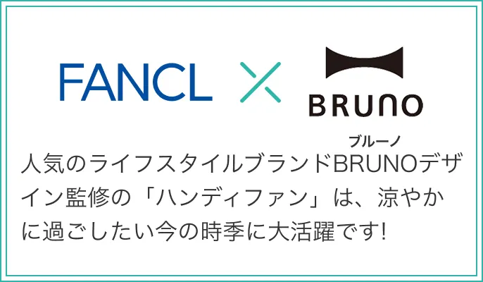 FANCL×BRUNO/人気のライフスタイルブランドBRUNOとのコラボデザインの「ハンディファン」は、涼やかに過ごしたい今の時季に大活躍です!