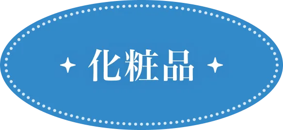 化粧品