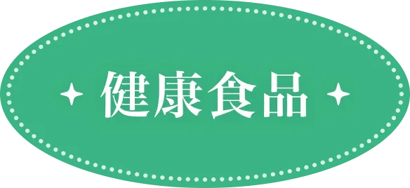 健康食品