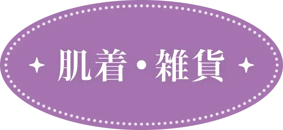 肌着・雑貨
