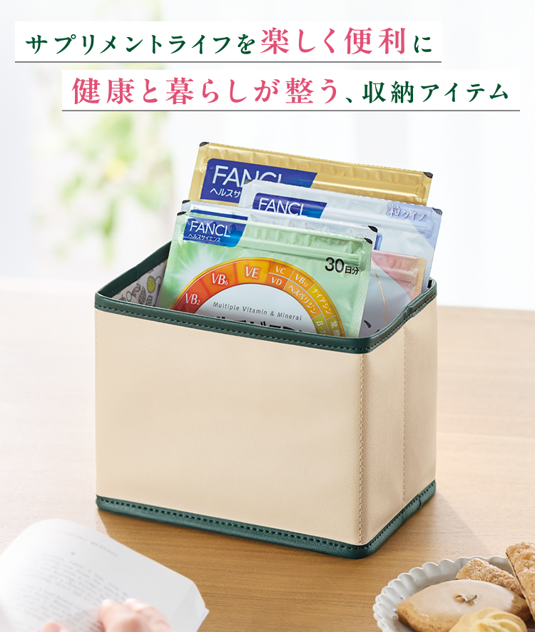 サプリメントライフを楽しく便利に健康と暮らしが整う、収納アイテム