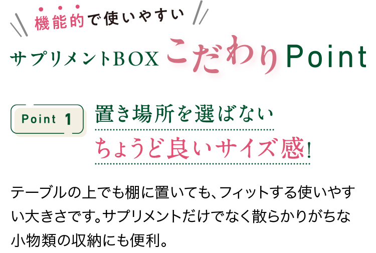機能的手使いやすい サプリメントBOXこだわりPOINT