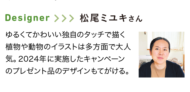 designer 松尾ミユキさん