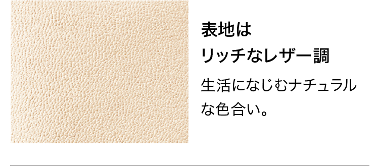 表地はリッチなレザー調
