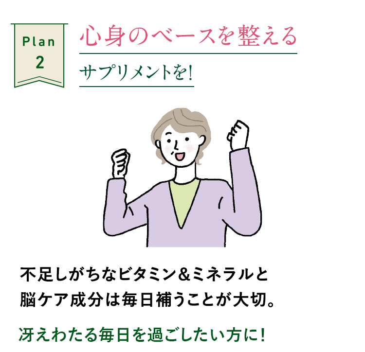 心身のベースを整える サプリメントを!