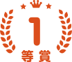1等賞