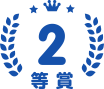 2等賞