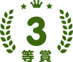 3等賞