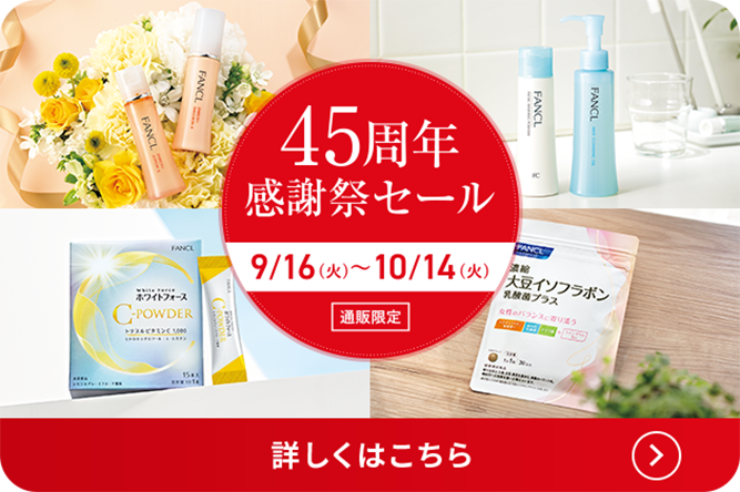 45周年感謝祭セール 2025年9月16日(火)～10月14日(火) 通販限定 詳しくはこちら