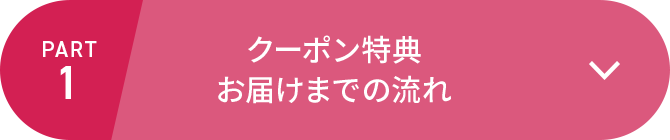 クーポン特典お届けまでの流れ