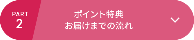 ポイント特典お届けまでの流れ