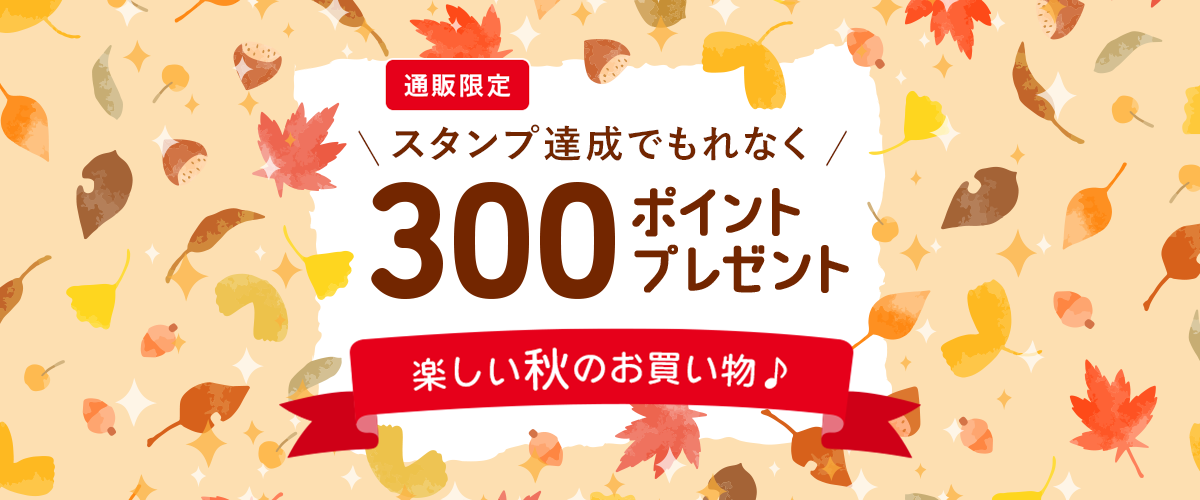 通販限定 スタンプ達成でもれなく300ポイントプレゼント 楽しい秋のお買い物♪