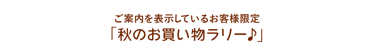 ご案内を表示しているお客様限定「秋のお買い物ラリー♪」