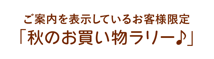 ご案内を表示しているお客様限定「秋のお買い物ラリー♪」
