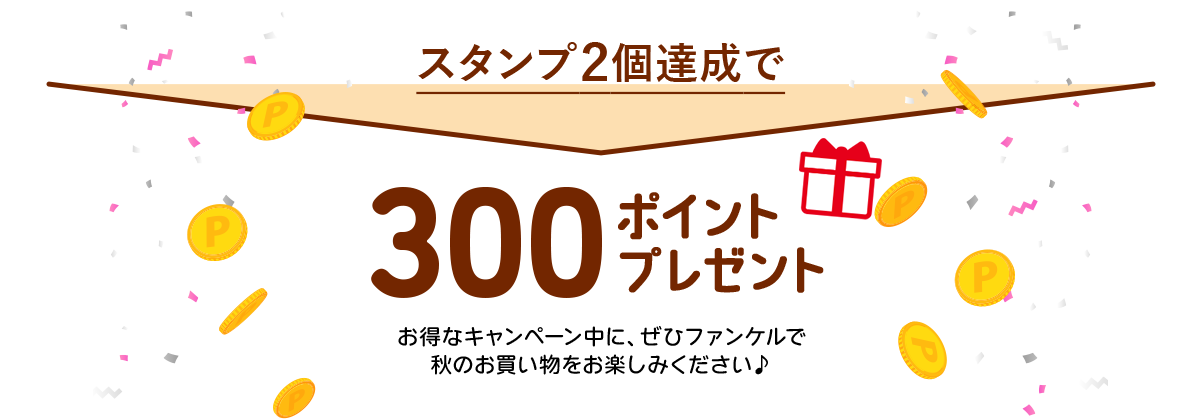 スタンプ2個達成で300ポイントプレゼント