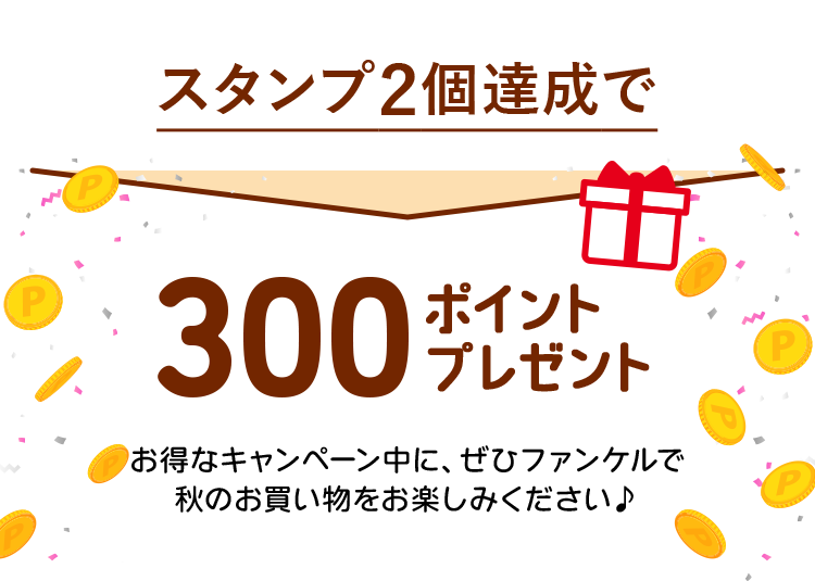 スタンプ2個達成で300ポイントプレゼント
