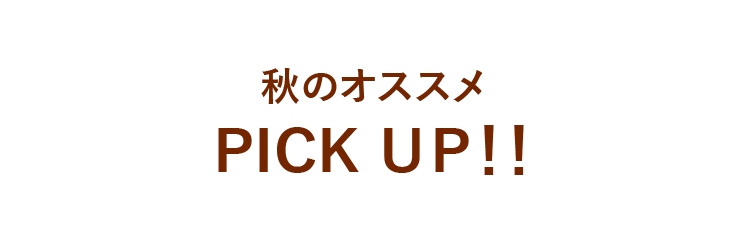 秋のオススメPICK UP!!