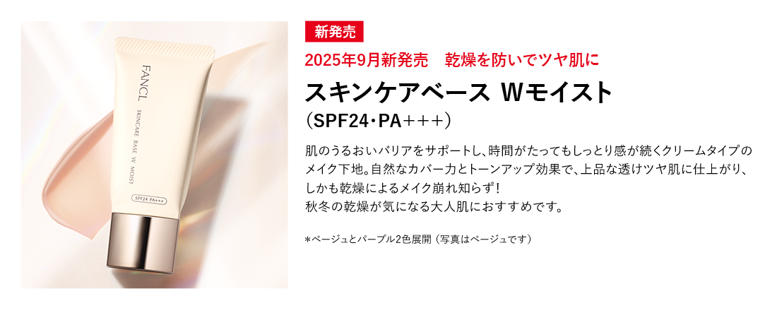 スキンケアベース Ｗモイスト（SPF24・PA＋＋＋）