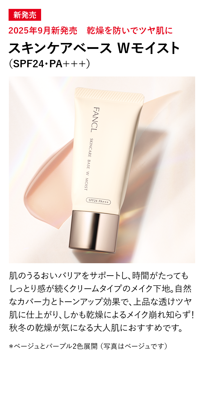 スキンケアベース Ｗモイスト（SPF24・PA＋＋＋）