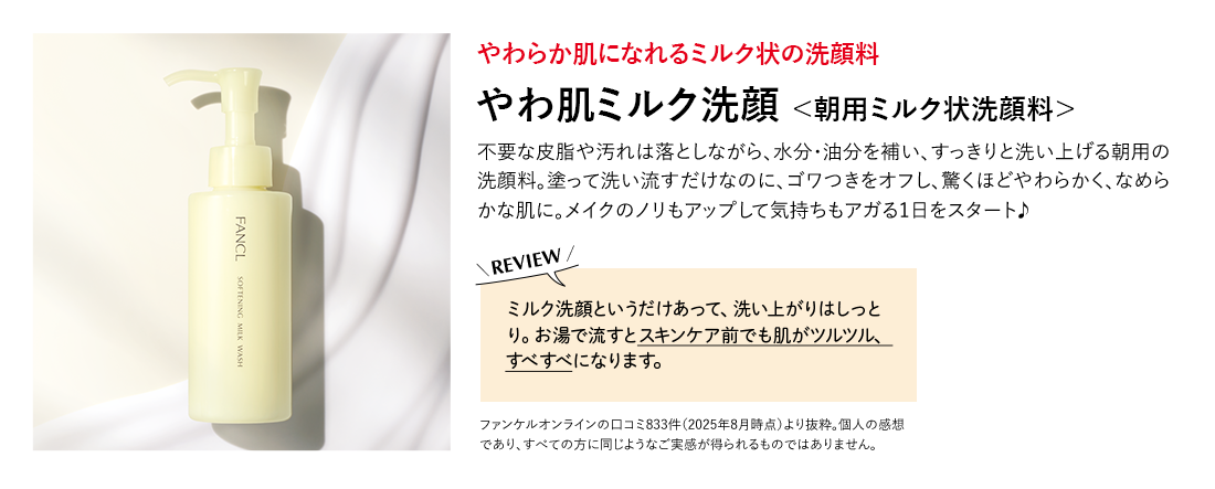 やわ肌ミルク洗顔＜朝用ミルク状洗顔料＞