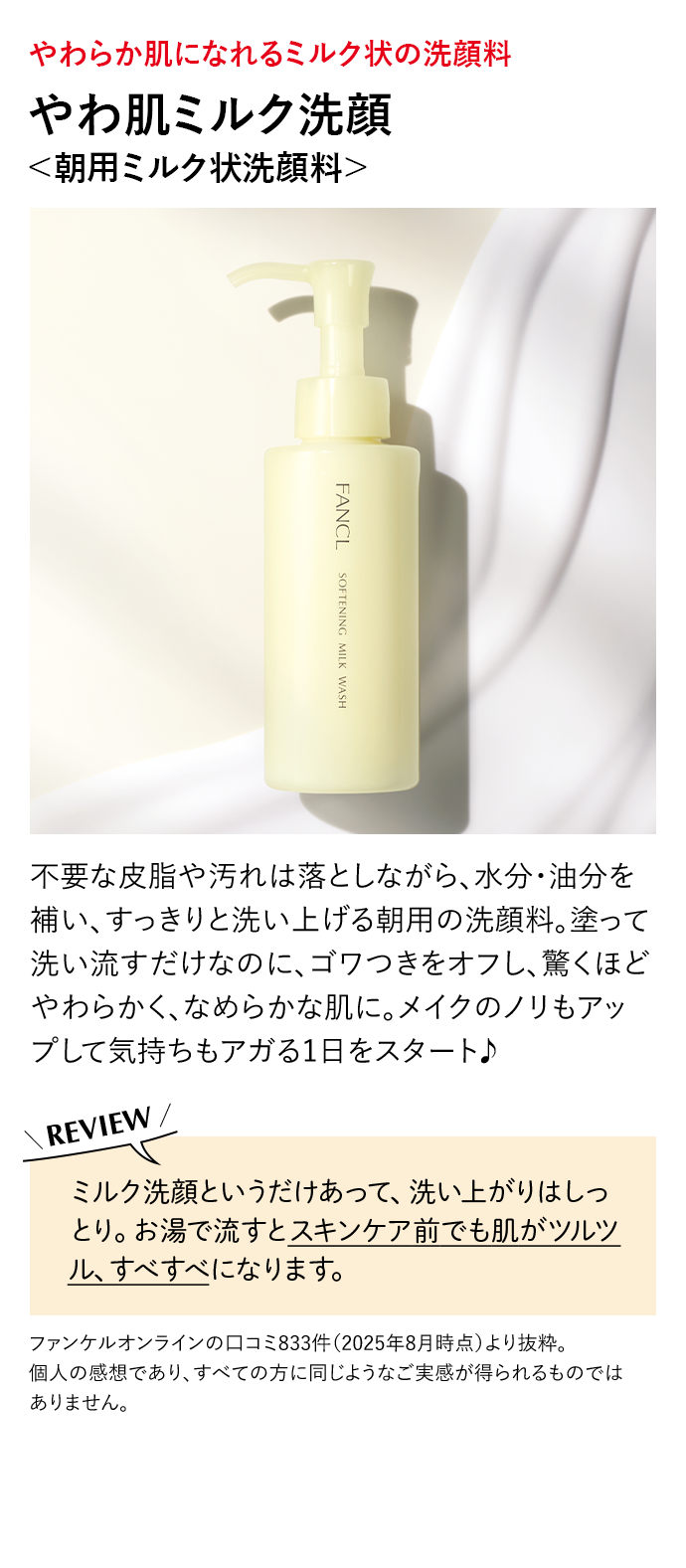 やわ肌ミルク洗顔＜朝用ミルク状洗顔料＞