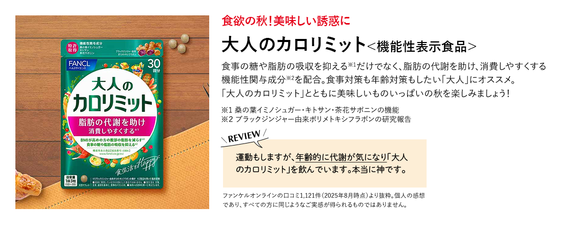 大人のカロリミット＜機能性表示食品＞