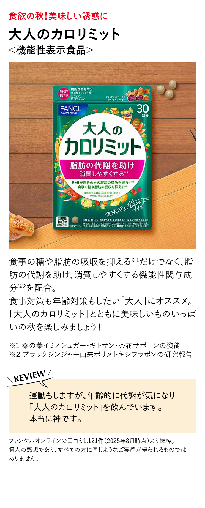 大人のカロリミット＜機能性表示食品＞
