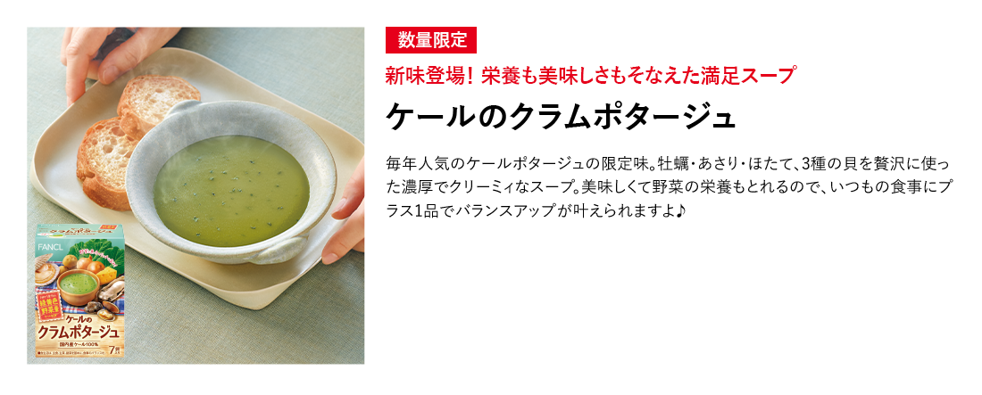 ケールのクラムポタージュ