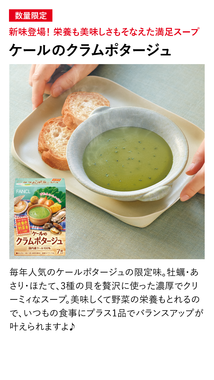 ケールのクラムポタージュ