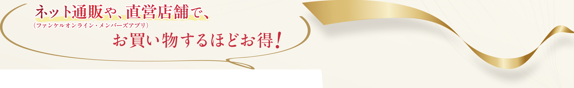 ネット通販や直営店舗で、お買い物するほどお得！ 日頃の感謝をカタチに FANCL クーポンキャンペーン