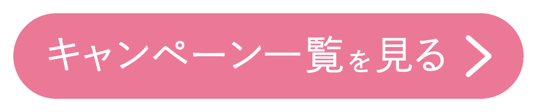 キャンペーン一覧を見る