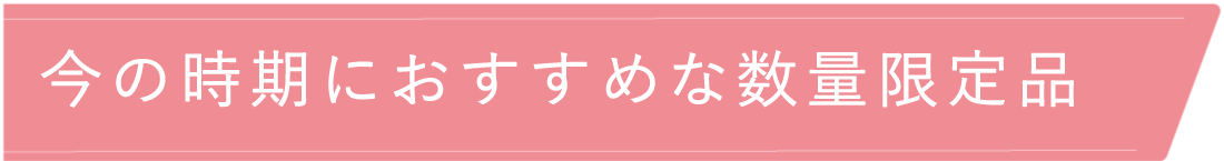 数量限定！真夏のおすすめ商品
